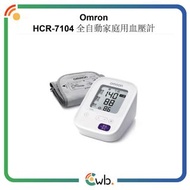 🌟原裝行貨🌟五年保養🌟OMRON HCR-7104 歐姆龍電子血壓計 HCR 7104