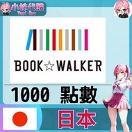 【現貨+開發票】小妹代購 漫畫 小說 同人 電子書籍 BookWALKER 日本  1000