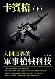 大開眼界的軍事槍械科技：卡賓槍（下） -  Ebook 馮文遠