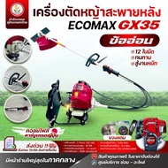 เครื่องตัดหญ้าข้ออ่อน ECOMAX 4 จังหวะ GX35 คอยล์ไฟล์ คาร์บูเกรดญี่ปุ่น เครื่องตัดหญ้าสะพายหลัง รับปร