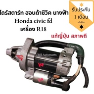 ไดสตาร์ท HONDA CIVIC FD 1.8 ปี 06-12 เครื่อง R18 แท้ญี่ปุ่น สภาพดี