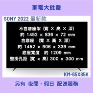家電大批發【SONY 索尼】BRAVIA 65吋 4K Google TV 電視 顯示器 KM-65X85K
