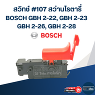 สวิทช์ #107 สว่านโรตารี่ บอช BOSCH รุ่น GBH 2-22 GBH 2-23 GBH 2-26 GBH 2-28(ทุกรหัสต่อท้าย)