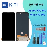 Redmi K30 Pro/Poco F2 Pro Lcd หน้าจอ จอ+ทัช ออปโป้ Redmi K30 Pro/Poco F2 Pro