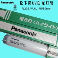 PANASONIC鬆下防紫外線UV白光燈FL20S.W.NU 58cm替FL20S.N-EDL-NU