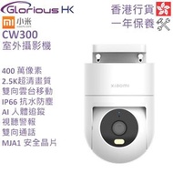 小米 - CW300 2.5K 室外攝影機 香港行貨