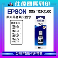 EPSON 005 120ml Black Ink M1120 M2140 Boxed