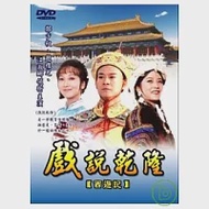 戲說乾隆-西遊記 DVD