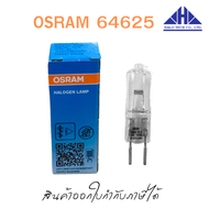 แพ็ค 5 หลอด หลอดไฟ OSRAM HALOGEN LAMP 64625 HLX 100W 12V GY6.35 3600lm 3450K (สามารถออกใบกำกับภาษีได