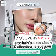 [E-voucher] LABX Clinic - Discovery PICO Bright เลเซอร์ผิวกระจ่างใส ลบรอยดำคล้ำ จุดด่างดำทั่วหน้า ผิ