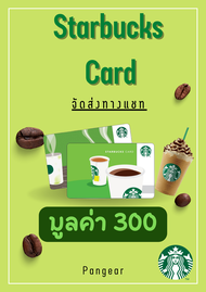 บัตรสตาร์บัคส์ Starbucks Card 300 บาท จัดส่งทางแชทภายใน 24 ชั่วโมง