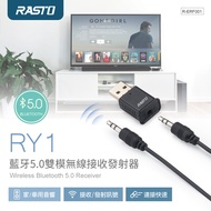 RASTO 藍牙5.0雙模無線接收發射器(RY1)(尺寸：約1.5x3.3x1.2cm線長53cm±1cm)