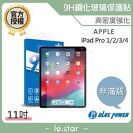 BLUE POWER APPLE iPad Pro 1 / 2 / 3 / 4 (11吋) 9H鋼化玻璃保護貼 非滿版 