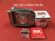 เสื้อสูบWAVE125i ปลาวาฬ LED+ลูกสูบAIR แท้ 52.4มิลstd/54มิล/56มิล/57มิล/59มิล พร้อมหลบวาล์วฟรี WAVE12