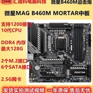 [Motherboard Dedicated] MSI/MSI MAG B460M MORTAR MORTAR Asus B560M Z490 Support Tenth Generation DDR