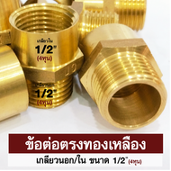 ES.ข้อต่อตรงเกลียวนอกใน ข้อต่อทองเหลือง 4หุน ข้อต่อท่อประปา ข้อต่อเกลียวใน นิปเปิ้ล มี ขนาด 4 หุน #1
