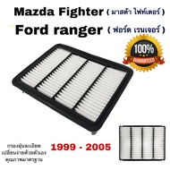กรองอากาศเครื่ือง Mazda Fighter , Ford ranger มาสด้า ไฟท์เตอร์ ฟอร์ด เรนเจอร์ ปี 1999 - 2005