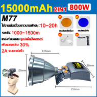 จัดส่งใน 24 ชม ไฟฉายคาดหัวM77 LED 800W 10000mAh ไฟฉายฉายคาดศีรษะไฟเครื่องบิน D196 ความสว่างสูง ไฟคาด