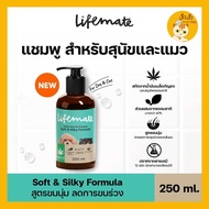 Lifemate แชมพู สำหรับสุนัขและแมว สูตรผิวบอบบาง แพ้ง่าย & สูตรSoft&Silky ขนนุ่ม ลดขนร่วง ขนาด 250 ml.