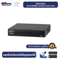 Watashi เครื่องบันทึกวงจรปิด รุ่น Wvr028x-i3 16ช่อง รองรับกล้อง 5ล้าน