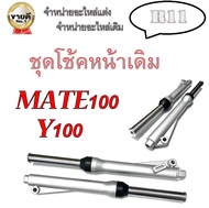 ชุดโช๊คหน้าทั้งชุด ชุดโช๊คหน้า กระบอกโช๊ค แกนโช๊คหน้า Y100 MATE100 เมท100 เมทนางพญา พร้อมส่ง โช๊คหน้