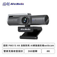 圓剛 PW515 4K 自動對焦 AI網路攝影機webcam /4K/360旋轉/雙麥克風收音設計
