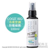 現貨 日本製 COGIT BIO 冷氣 防霉噴霧 防黴噴霧 100ml 60天 空氣清淨機 加濕器 乾燥機 防臭 除臭