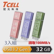 TCELL 冠元 x 老屋顏 聯名款-USB3.2 Gen1 32GB 台灣經典鐵窗花隨身碟-3入組