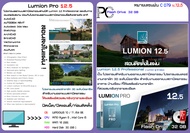 Lumion Pro 12.5 - 11.5 - 10.5 - 9 โปรแกรมเรนเดอร์ จัดองค์ประกอบ 3D ออกแบบสถาปัตยกรรมสามมิติ  เรนเดอร