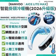 【2026升級版】Aice Lite Max 智能掛頸冷暖風扇｜AI 穿戴式掛頸空調 隨身微型冷氣裝置｜輕量露營冷暖兩用掛頸裝置｜香港行貨｜白色