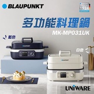 德國 藍寶 BLAUPUNKT MK-MP031UK 烤爐 煮食爐 多功能煮食爐 多功能料理鍋