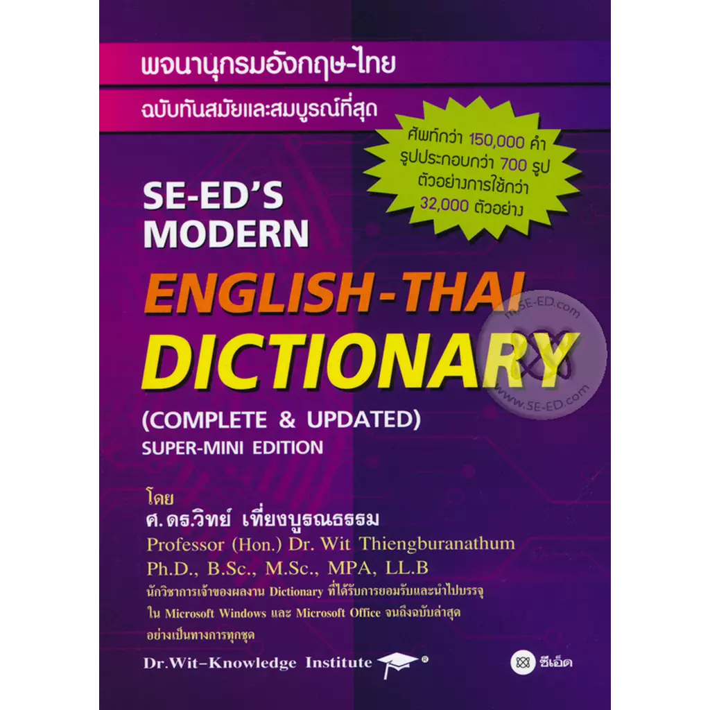 พจนานุกรมอังกฤษ-ไทย ฉบับทันสมัยและสมบูรณ์ที่สุด : SE-ED's Modern English-Thai Dictionary (Complete &