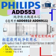 飛利浦 - ADD553 filter element (For ADD6910 ADD6911) Philip swater dispenser (適用於ADD6910 ADD6911) 飲水機 濾