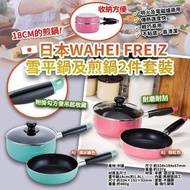 FREIZ 18cm雪平鍋及煎鍋2件套裝