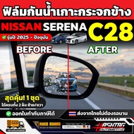 Waterproof Film For NISSAN Serena C28 Car Side Mirror 2025 Model-Present [NISSAN C28] RACE GUARD