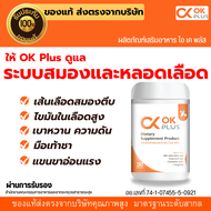OK Plus (โอเค พลัส)เส้นเลือดตีบ เบาหวาน ความดัน ไขมันในเลือด ฟื้นฟูผู้ป่วยเส้นเลือดตีบ ของแท้ 100 %ส