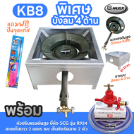 หัวเตาแม่ค้า Gmax หัวเร่ง KB8 ขาเหลี่ยมมีบังลม 4 ด้าน ขา สูง 23 ซม. สายแก๊สใสอย่างหนา อุปกรณ์ครบชุดเ