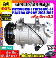 🔥ไม่ตรงปกยินดีคืนเงิน🔥 ส่งฟรี! คอมใหม่ (มือ1) Mitsubishi Triton 05-14 ดีเซล Pajero Sport 08-15 ดีเซล เครื่อง 3.2 คอมมอนเรล มิตซูบิชิ ไทรทัน ปาเจโร่ 3.2 คอมแอร์รถยนต์ มิตซู