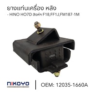 ยางแท่นเครื่อง หลัง HINO HO7Dสิงห์ไฮเทคF18FF1JFM187-1M (ใช้ได้ทั้งซ้ายและขวา) NIKOYO (อย่างดี) OEM 1