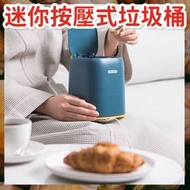桌上車用迷你按壓式垃圾桶 房間垃圾桶 廁所垃圾桶 小型垃圾桶 便攜方便手提戶外室內車用（藍色） 車用垃圾桶