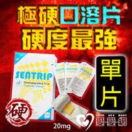 【單片販售】極硬口溶片 韓國正品最新口溶型威而剛Sentrip 20...