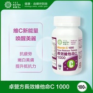 卓營方 - 1瓶裝100粒 長效維他命C 1000
