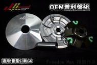 JS OEM 普利盤 傳動 前組 適用於 雷霆S 新G6 VVCS RACING-S 125/150