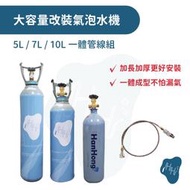 5L/7L/10L改裝氣泡水機 二氧化碳鋼瓶 全新食品級CO2 二氧化碳鋼瓶 改裝一體管線