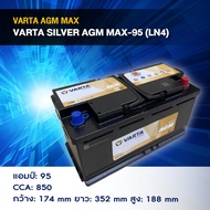 แบตเตอรี่ Battery VARTA รุ่น Silver AGM MAX-95 (LN5) สำหรับรถ Benz BMW รถยุโรป (ไม่ต้องดูแลน้ำกลั่น)