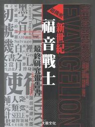 超機密 新世紀福音戰士最終研究報告書 / 人類補完計畫～初版第一刷～自有書～大風文化～大本【免運費】１本