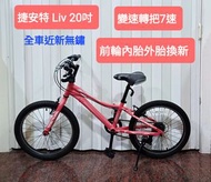不議價寄送，超級新的捷安特Enchant 20 Lite 20吋7速定位轉把變速兒童腳踏車自行車