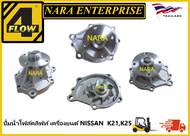 ปั๊มน้ำNissan H20H15H25 โฟล์คลิฟท์ H20H15H25 อะไหล่รถโฟล์คลิฟท์/อะไหล่โฟล์คลิฟท์/รถโฟล์คลิฟท์/รถย