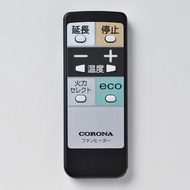 日本原裝 CORONA 正廠部品 煤油電暖爐 遙控器 SR系列專用