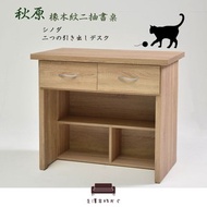 [特價]書桌【UHO】秋原-橡木紋二抽書桌